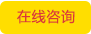 在線(xiàn)咨詢(xún)