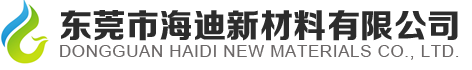 東莞市海迪新材料有限公司