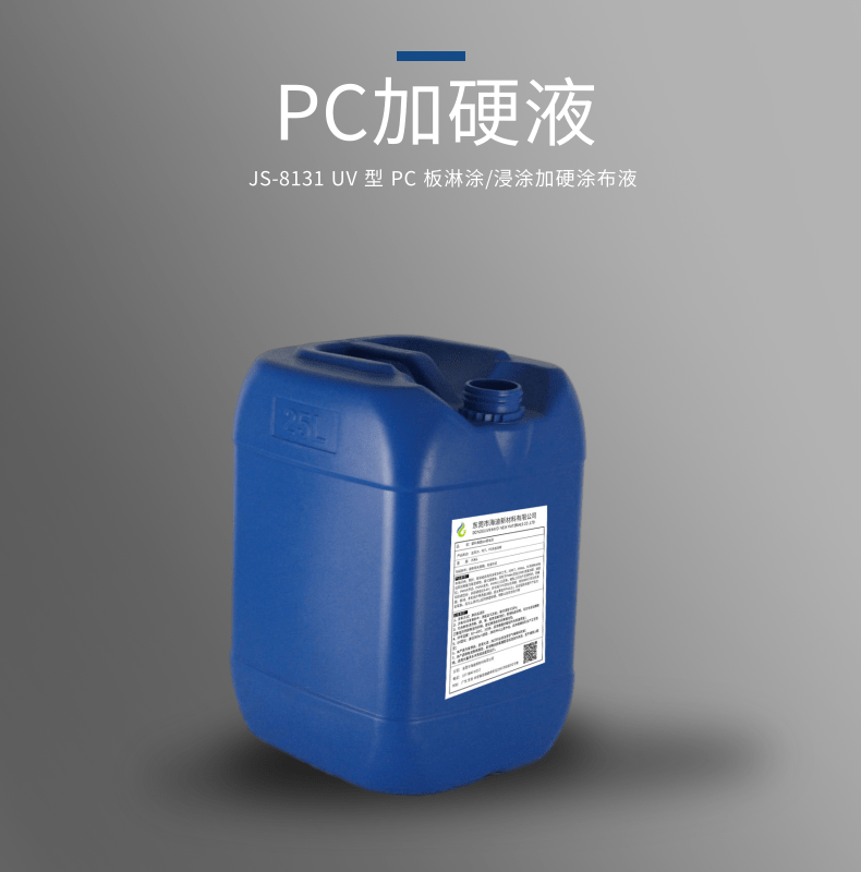 PC加硬液